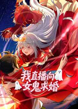 我直播向女鬼求婚动态漫画海报