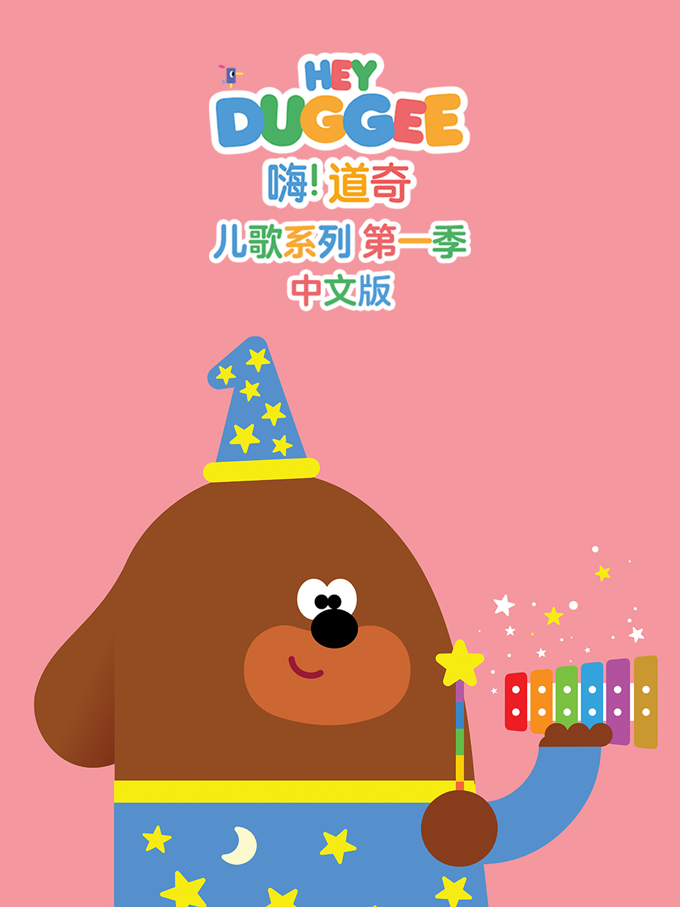 嗨！道奇儿歌系列第一季中文版海报