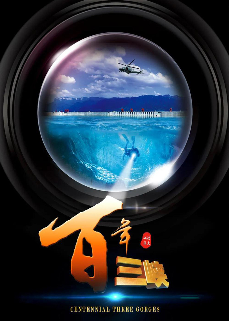 新三峡海报
