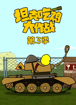 坦克吃鸡大作战第三季海报