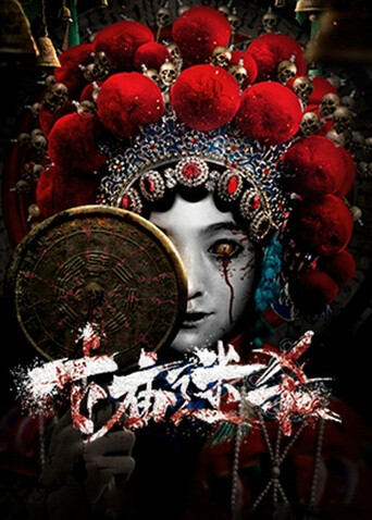 古庙迷杀海报