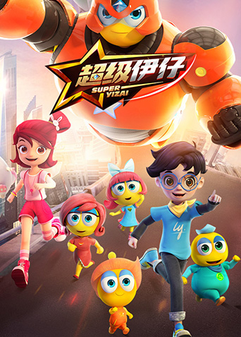 超级伊仔