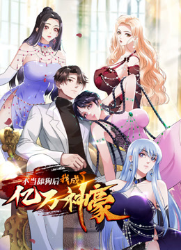 不当舔狗后，我成了亿万神豪动态漫画海报