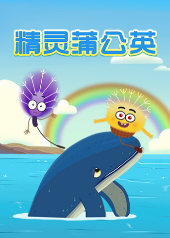 精灵蒲公英