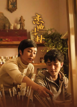 恋曲尘封