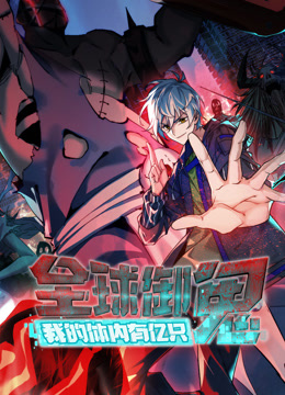 全球御鬼：我的体内有亿只鬼动态漫画海报