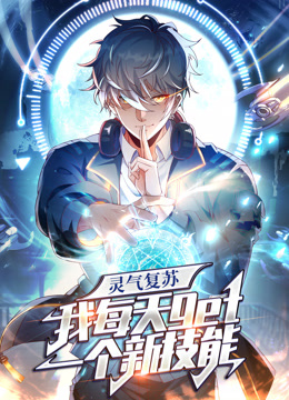 灵气复苏，我每天get一个新技能动态漫画海报