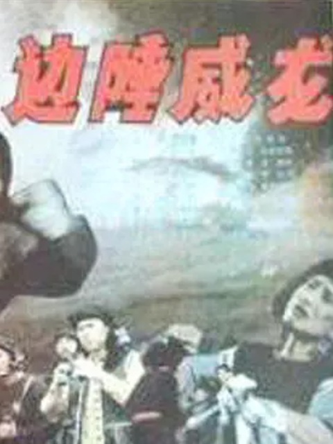 边陲威龙海报