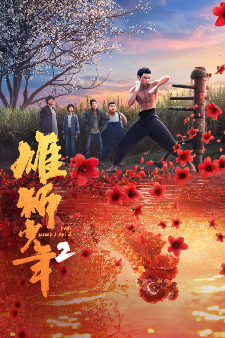 雄狮少年2