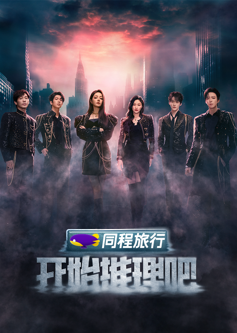 开始推理吧第三季海报