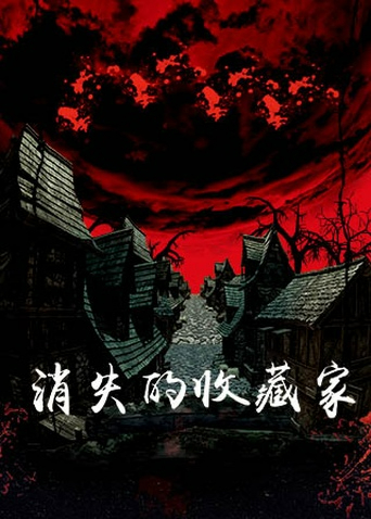 消失的收藏家海报