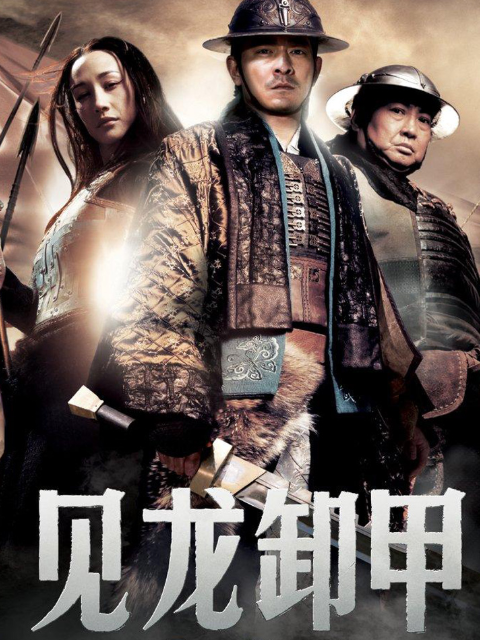 三国之见龙卸甲海报