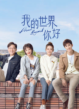 我的世界你好