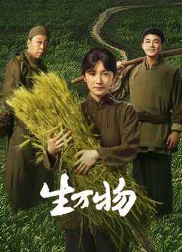 生万物海报