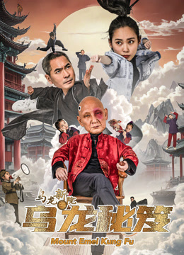 乌龙新院之乌龙秘笈海报