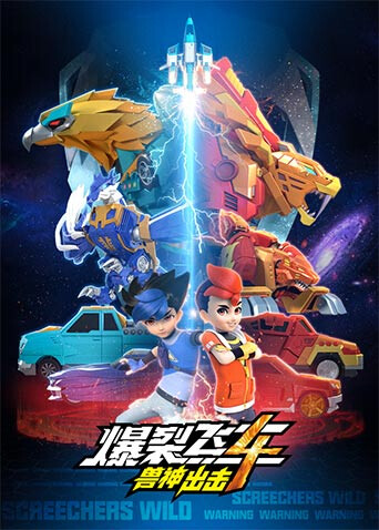 爆裂飞车4兽神出击海报