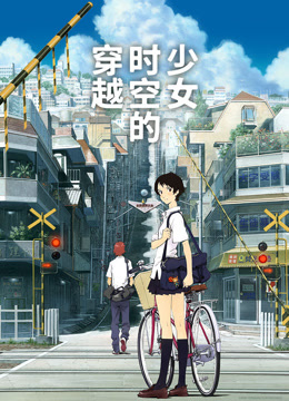 穿越时空的少女（普通话）海报