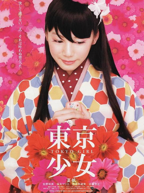 东京少女海报