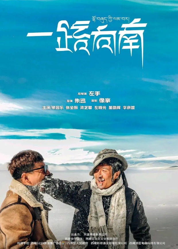 一路向南海报