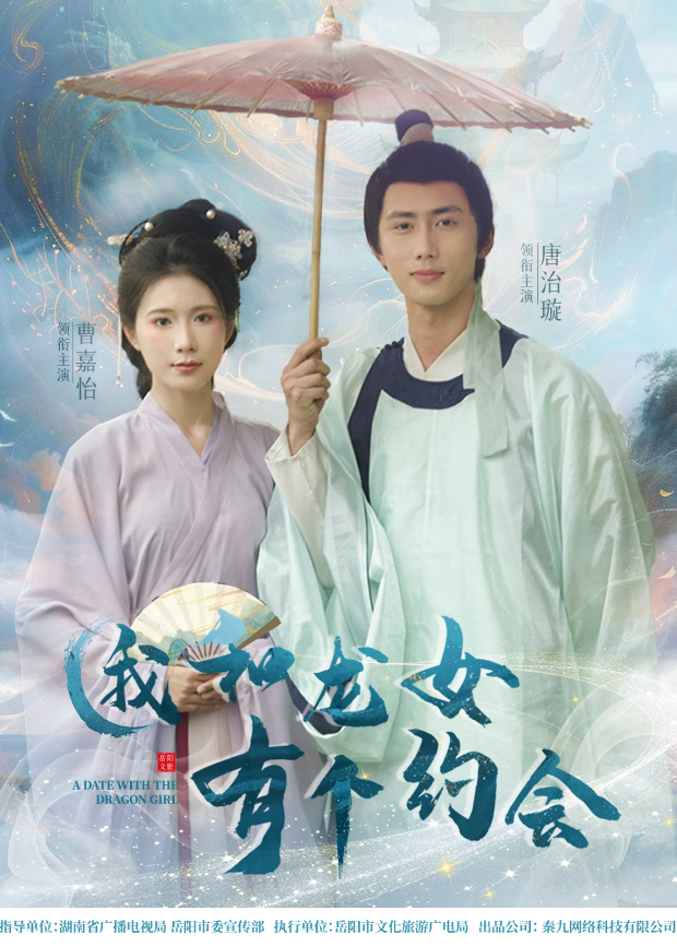 我和龙女有个约会海报