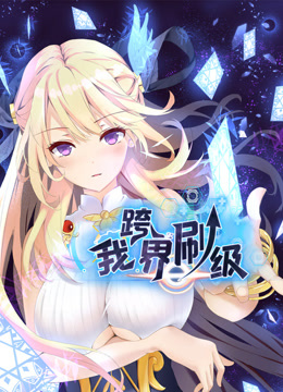 我跨界刷级动态漫画海报