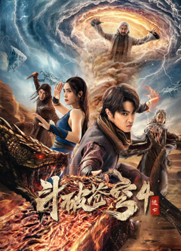 斗破苍穹4：逃亡海报