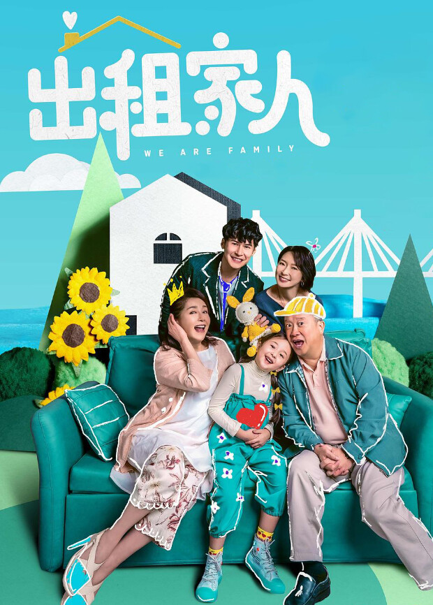 出租家人粤语版海报