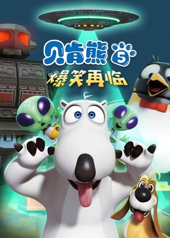 贝肯熊第五季海报