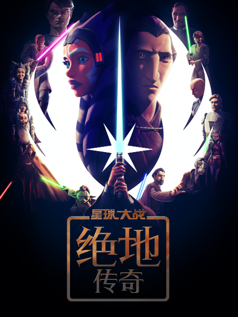 星球大战：绝地传奇海报