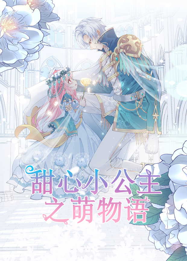 甜心小公主之萌物语海报
