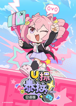 U探泰拉日语版海报