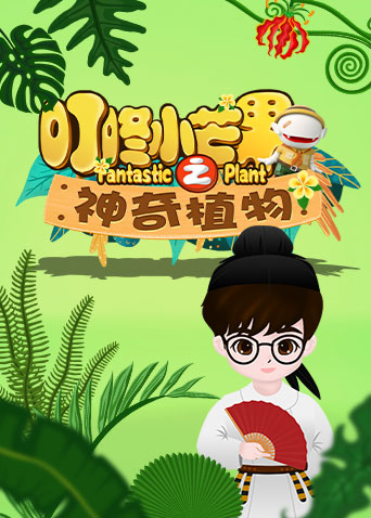 叮咚小芒果之神奇植物海报