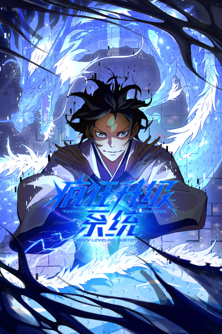 疯狂升级系统海报