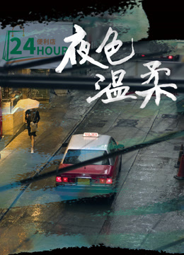 夜色温柔海报