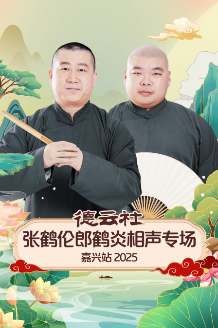 德云社张鹤伦郎鹤炎相声专场嘉兴站2025海报