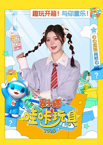果小喵·哇咔玩具2024海报