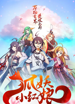 狐妖小红娘海报