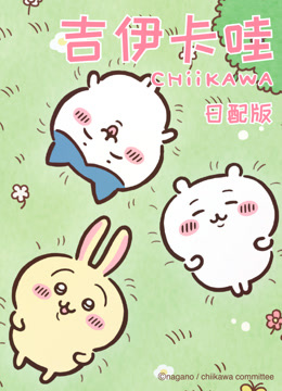 吉伊卡哇第一季日语版海报