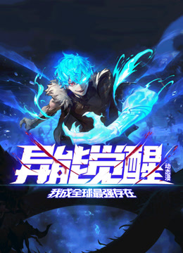 异能觉醒：我成全球最强存在动态漫画海报