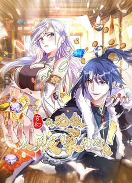 玄幻：我，无敌从败家开始！动态漫画海报