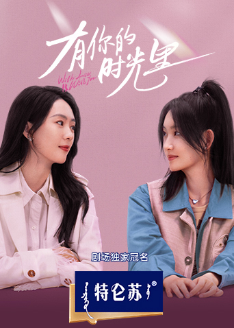有你的时光里海报