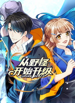 从野怪开始升级动态漫画海报