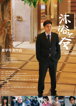 沐浴之友