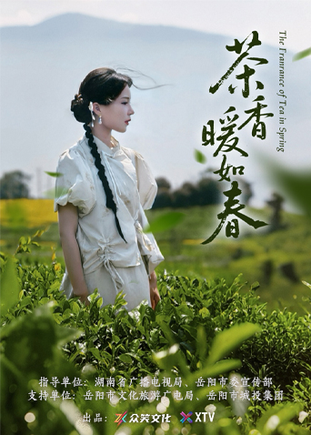 茶香暖如春海报