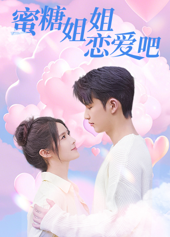 蜜糖姐姐恋爱吧海报