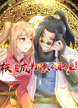 被迫成为隐藏职业动态漫画海报