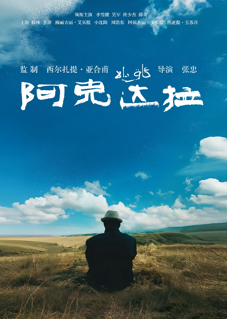 阿克达拉海报