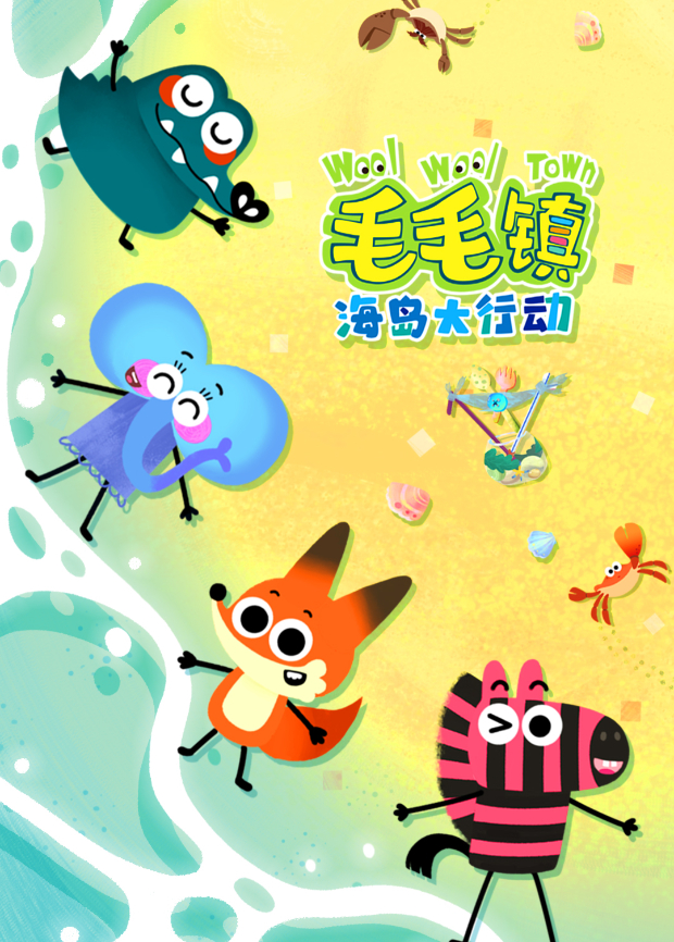 毛毛镇海岛大行动海报