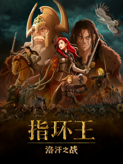 指环王：洛汗之战海报