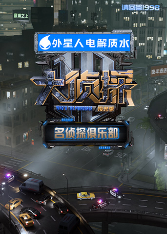 名侦探俱乐部拾光季海报